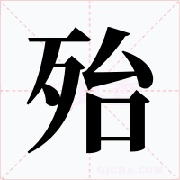 殆字字形