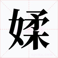 媃字字形