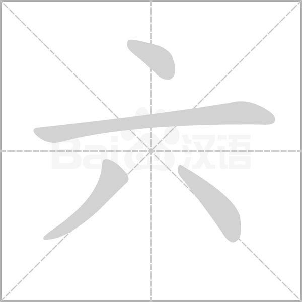 六字笔顺图