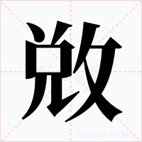 敚字的字形和写法