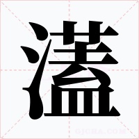 濭字的字形和写法