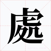 處字的字形和写法