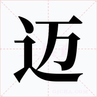 迈字的字形和写法