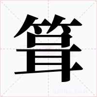 箿字的字形和写法