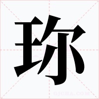 珎字字形