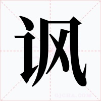 讽字的字形和写法