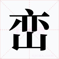 峦字的字形和写法