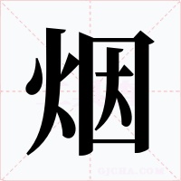 烟字的字形和写法
