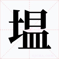 塭字的字形和写法