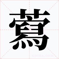藛字的字形和写法