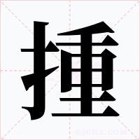 揰字字形