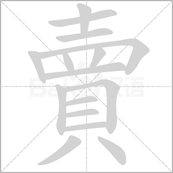 賣字笔顺图