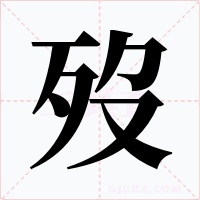歿字的字形和写法