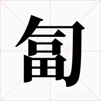 匐字的字形和写法