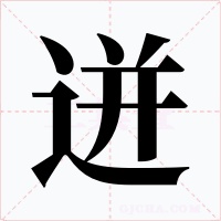 迸字的字形和写法