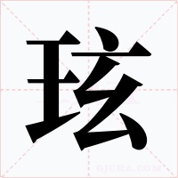玹字的字形和写法