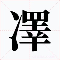 凙字字形