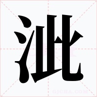 泚字字形
