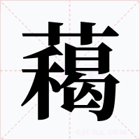 藒字的字形和写法