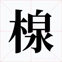 楾字的字形和写法