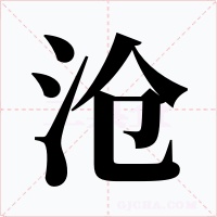 沧字的字形和写法
