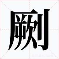 劂字的字形和写法