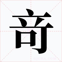 竒字的字形和写法