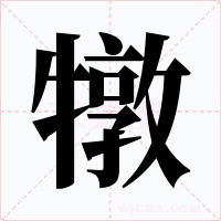 犜字字形