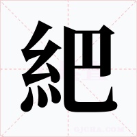 紦字字形