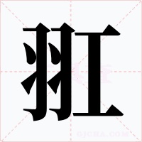 羾字的字形和写法