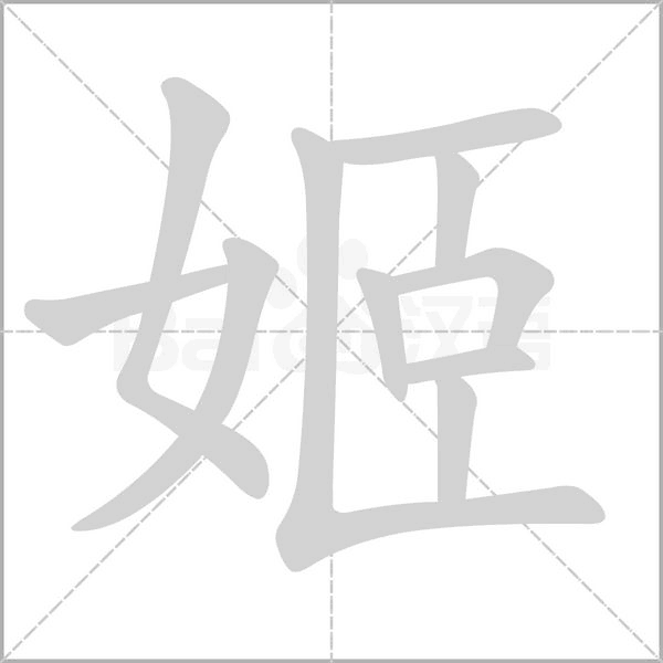 姬字笔顺图