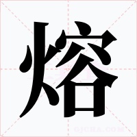 熔字的字形和写法