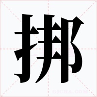 挷字的字形和写法