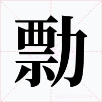 勡字的字形和写法