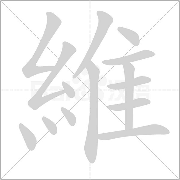 維字笔顺图