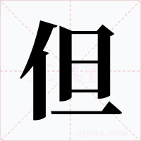 但字的字形和写法