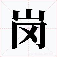 岗字的字形和写法