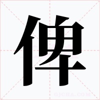 俾字的字形和写法