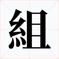 組字的字形和写法