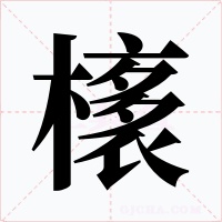 橠字的字形和写法
