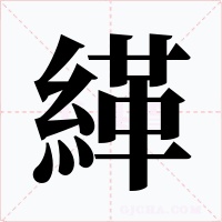 緙字的字形和写法
