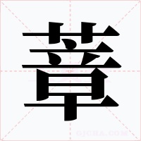 蔁字的字形和写法