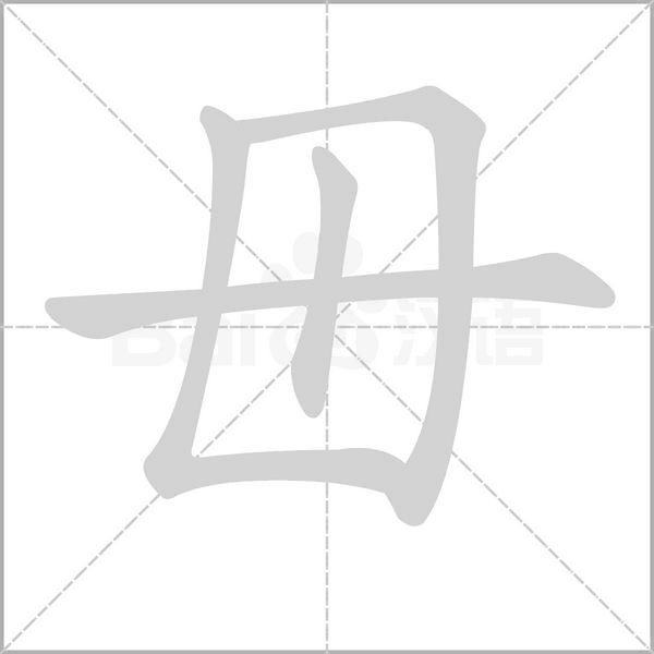 毌字笔顺图