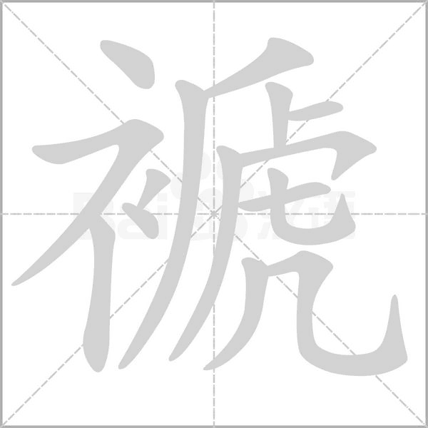 褫字笔顺图