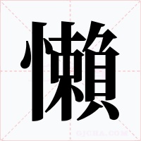 懶字的字形和写法