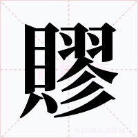 賿字字形