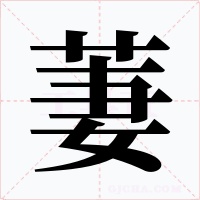 萋字的字形和写法