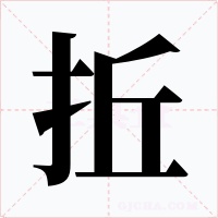拞字的字形和写法