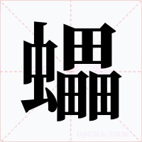 蠝字字形