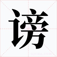 谤字的字形和写法